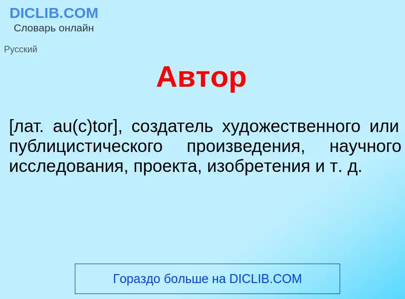 Что такое <font color="red">А</font>втор - определение