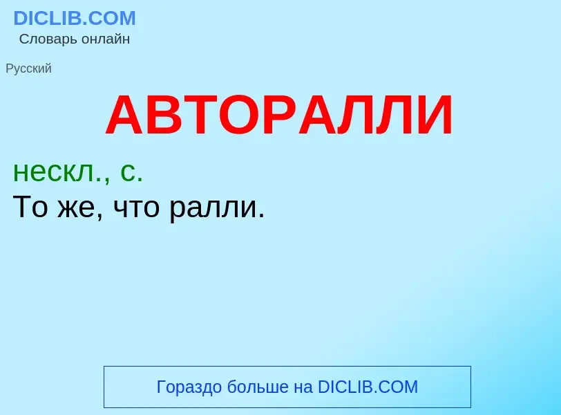 O que é АВТОРАЛЛИ - definição, significado, conceito