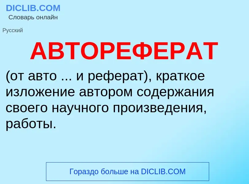 Что такое АВТОРЕФЕРАТ - определение