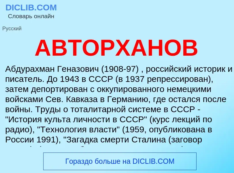 What is АВТОРХАНОВ - meaning and definition