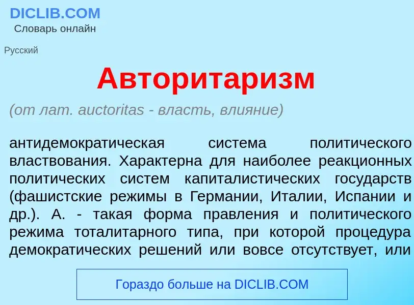 What is Авторитар<font color="red">и</font>зм - meaning and definition