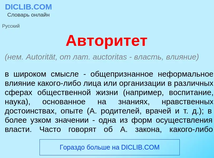 Что такое Авторит<font color="red">е</font>т - определение