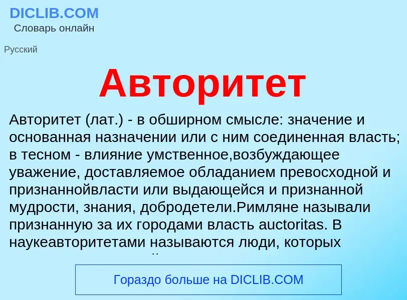 What is Авторитет - meaning and definition