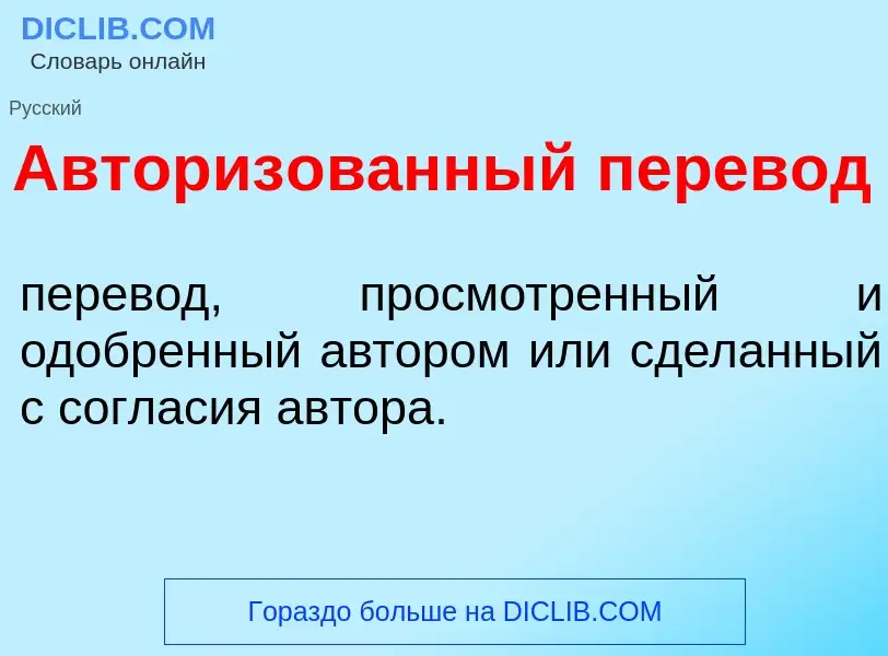 Что такое Авториз<font color="red">о</font>ванный перев<font color="red">о</font>д - определение