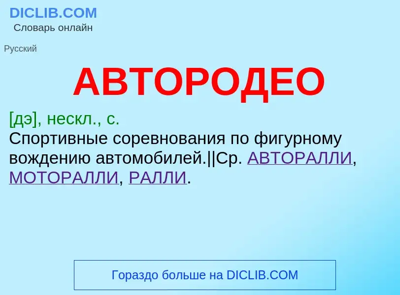 Τι είναι АВТОРОДЕО - ορισμός