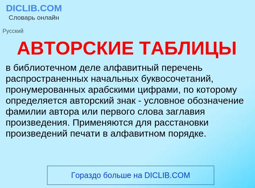 Что такое АВТОРСКИЕ ТАБЛИЦЫ - определение