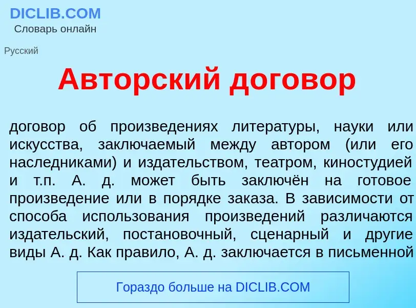 What is <font color="red">А</font>вторский д<font color="red">о</font>говор - meaning and definition