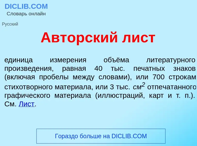 Что такое <font color="red">А</font>вторский лист - определение