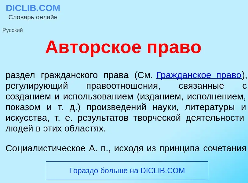 What is <font color="red">А</font>вторское пр<font color="red">а</font>во - definition