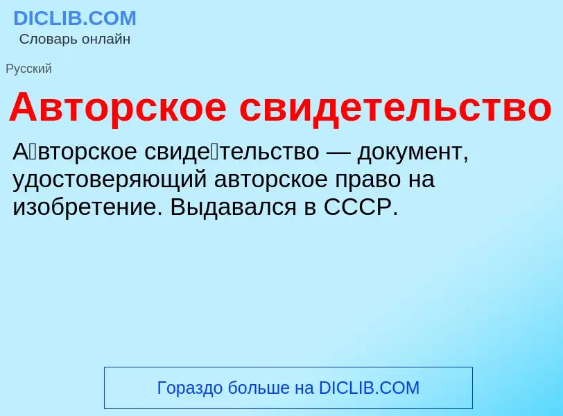 Что такое Авторское свидетельство - определение