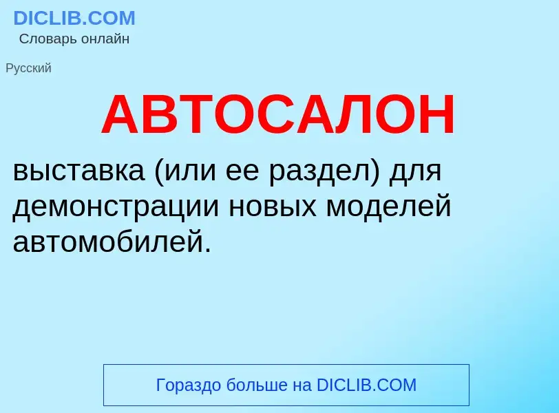 What is АВТОСАЛОН - meaning and definition