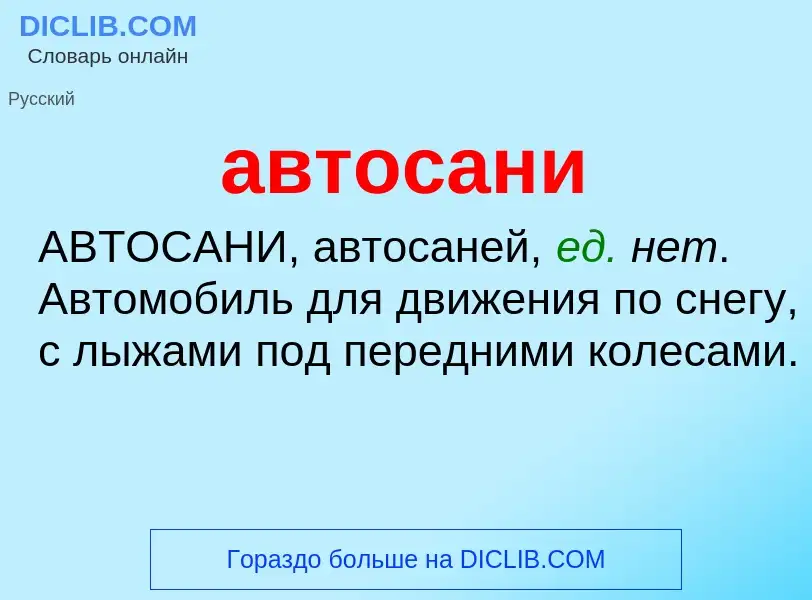 What is автосани - meaning and definition