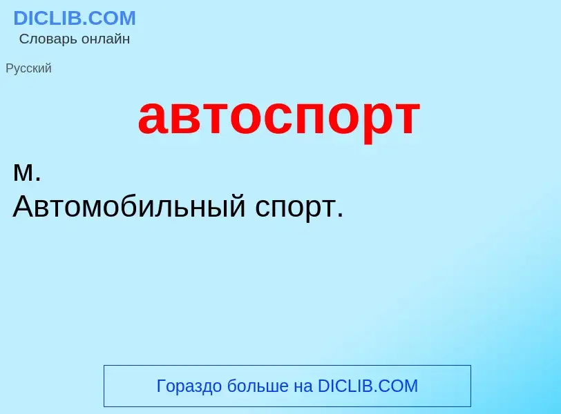 What is автоспорт - meaning and definition