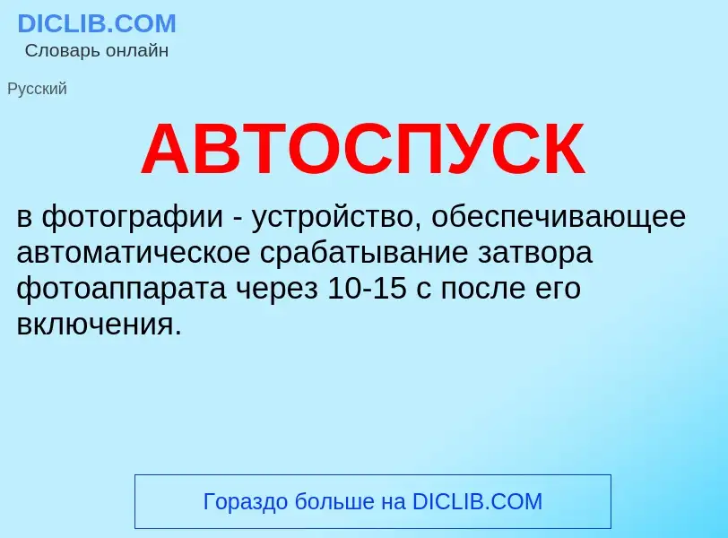 What is АВТОСПУСК - meaning and definition