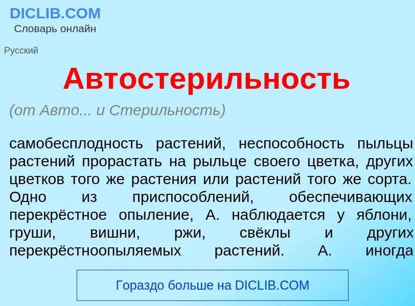 What is Автостер<font color="red">и</font>льность - meaning and definition