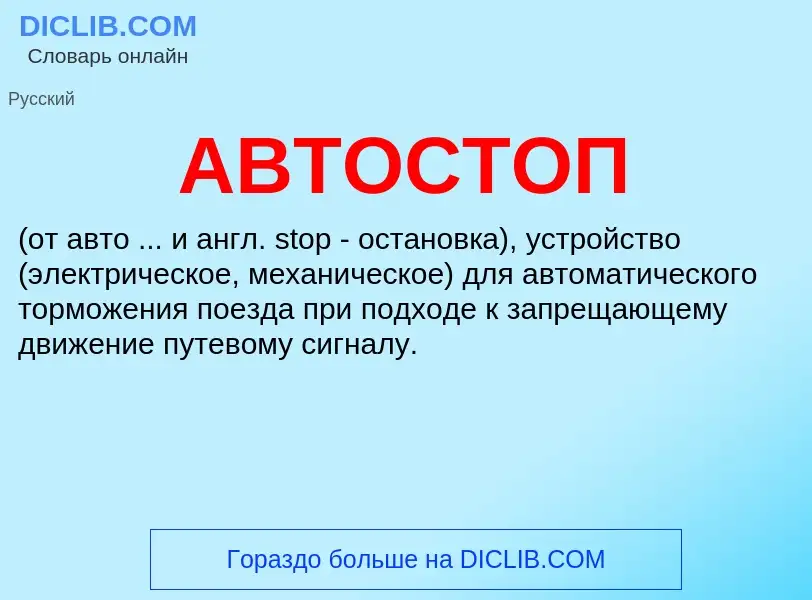 Что такое АВТОСТОП - определение