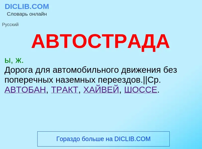 ¿Qué es АВТОСТРАДА? - significado y definición