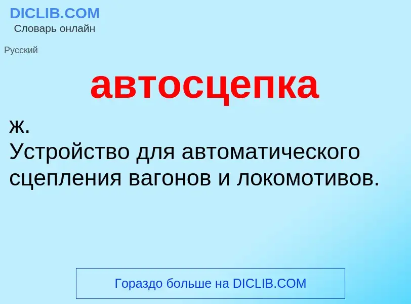 What is автосцепка - definition