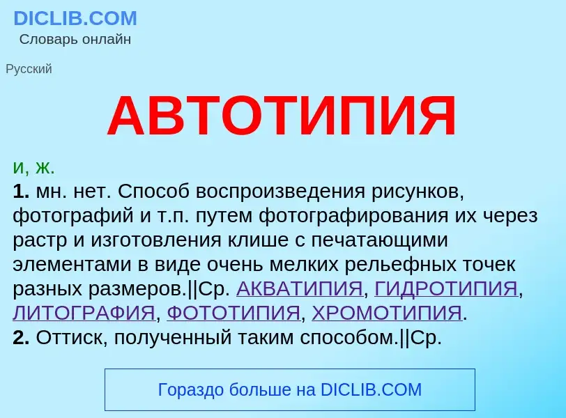 What is АВТОТИПИЯ - meaning and definition