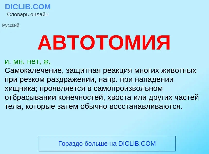 Wat is АВТОТОМИЯ - definition