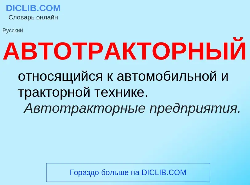 What is АВТОТРАКТОРНЫЙ - meaning and definition