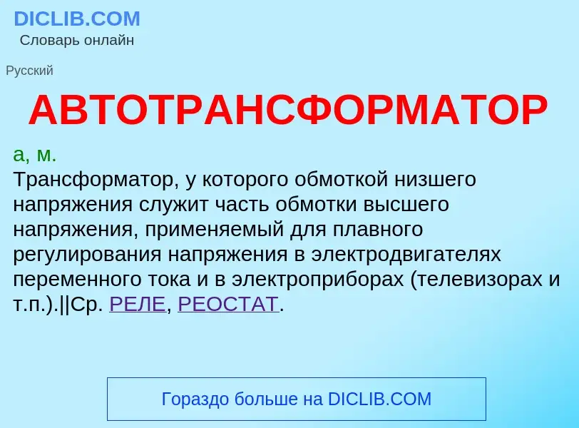 What is АВТОТРАНСФОРМАТОР - meaning and definition