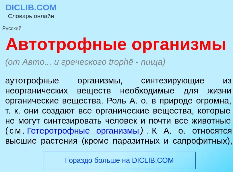 ¿Qué es Автотр<font color="red">о</font>фные орган<font color="red">и</font>змы? - significado y def