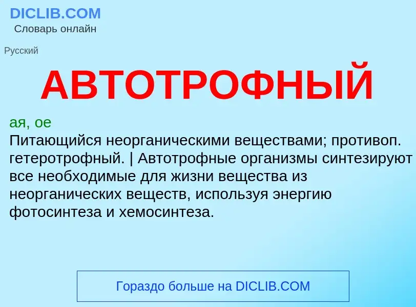 What is АВТОТРОФНЫЙ - meaning and definition