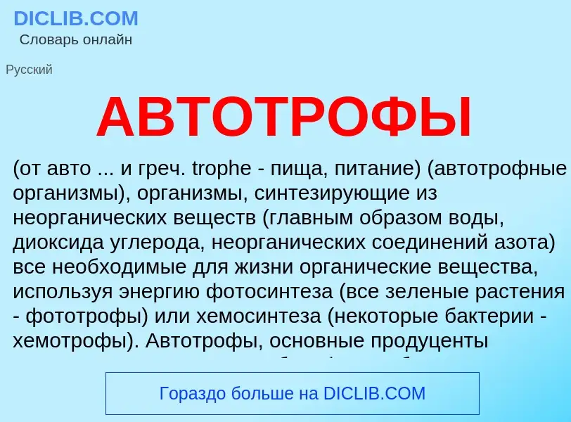 What is АВТОТРОФЫ - meaning and definition