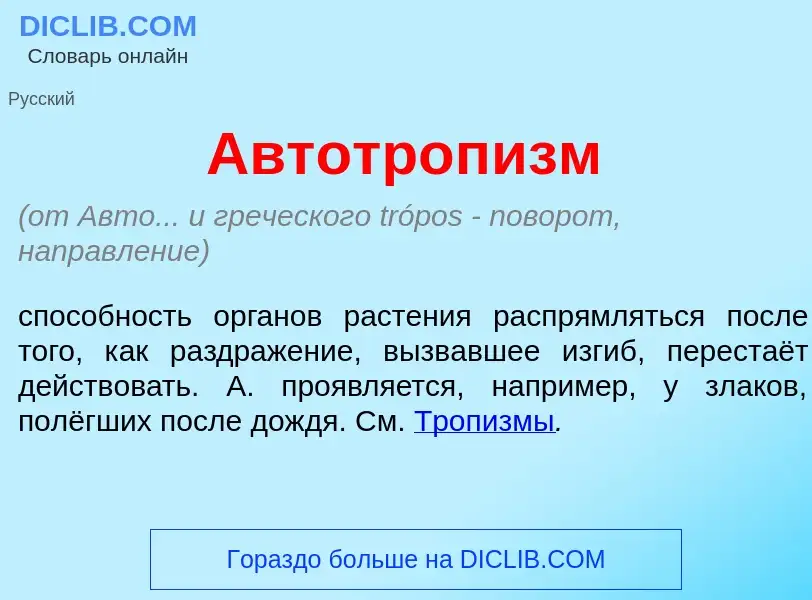 What is Автотроп<font color="red">и</font>зм - meaning and definition