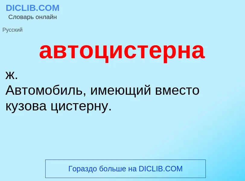 What is автоцистерна - meaning and definition