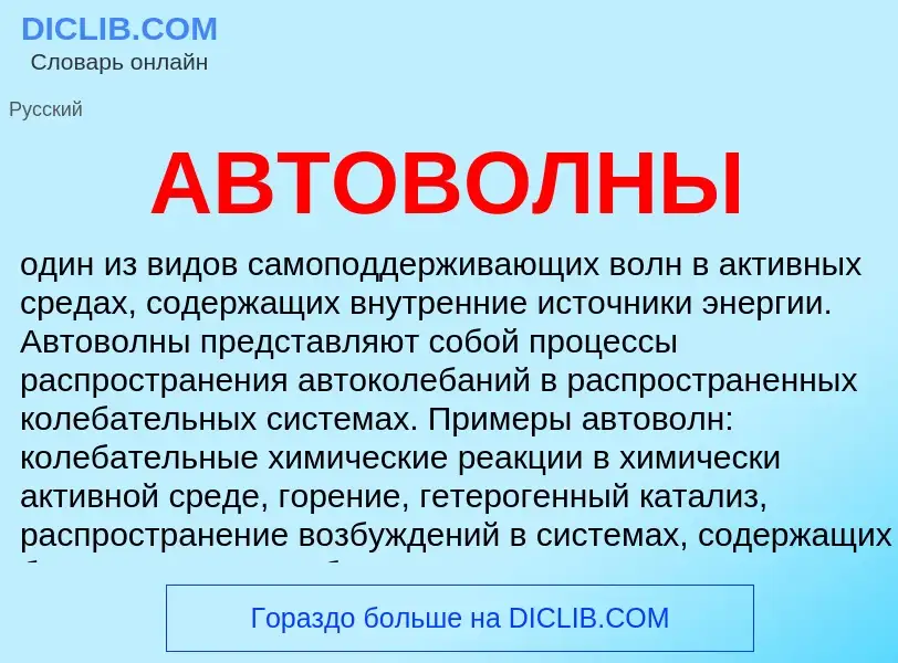 Что такое АВТОВОЛНЫ - определение