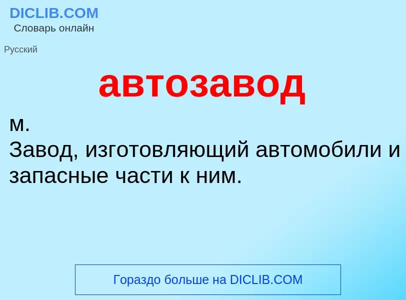 O que é автозавод - definição, significado, conceito