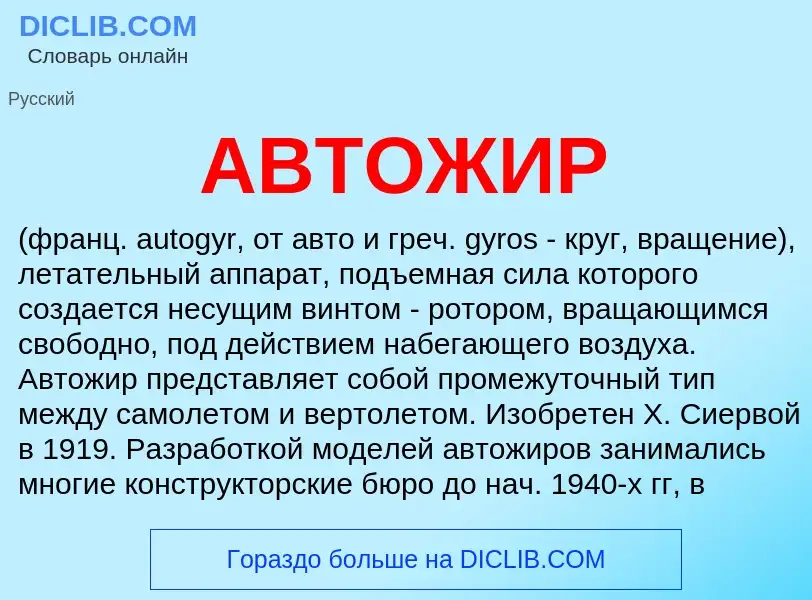 Что такое АВТОЖИР - определение