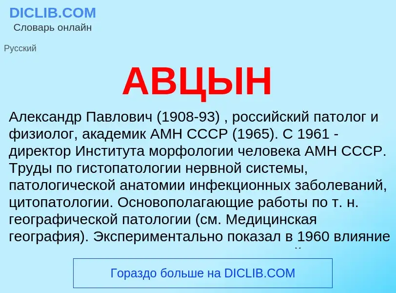 What is АВЦЫН - meaning and definition