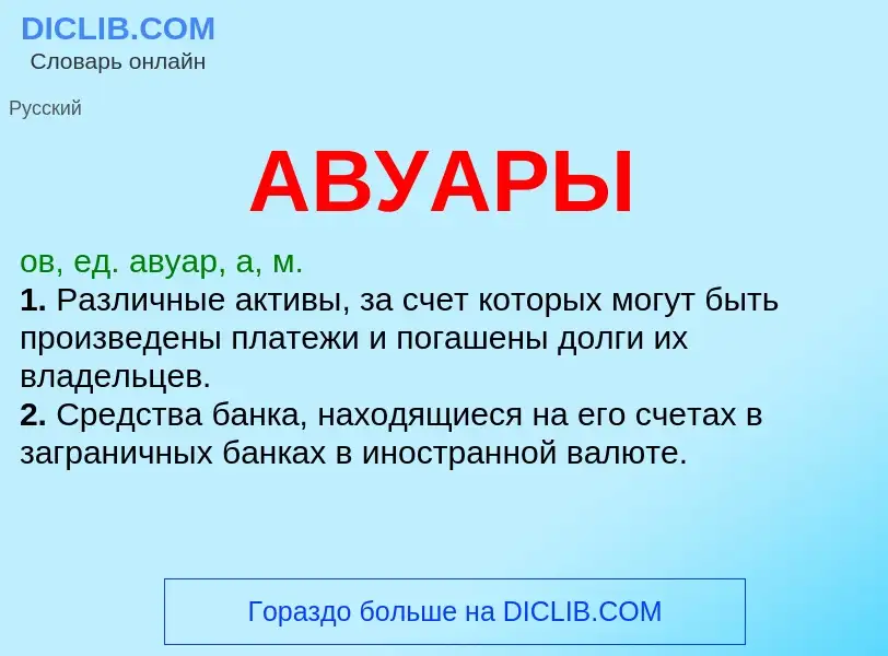 ¿Qué es АВУАРЫ? - significado y definición