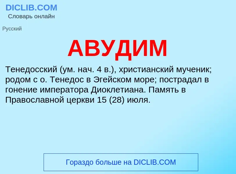 What is АВУДИМ - meaning and definition