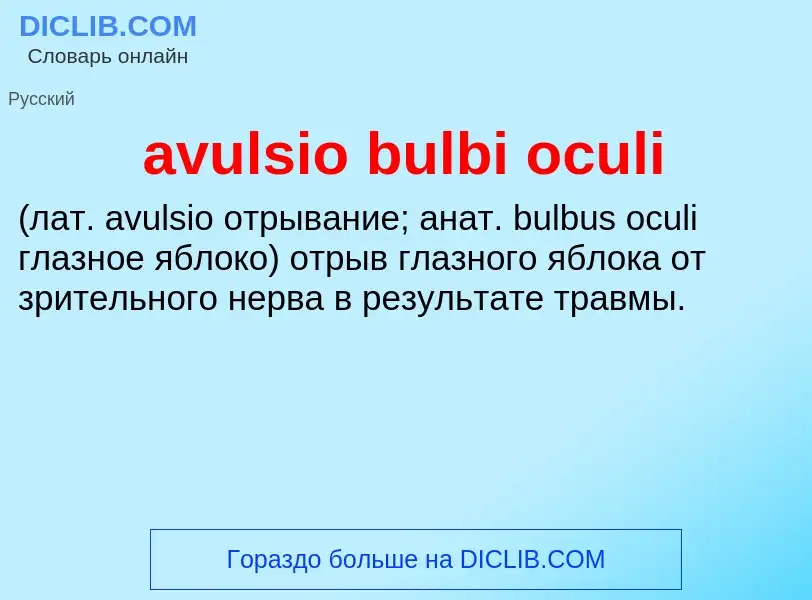 Что такое avulsio bulbi oculi  - определение