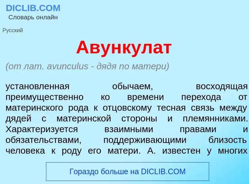 What is Авункул<font color="red">а</font>т - meaning and definition