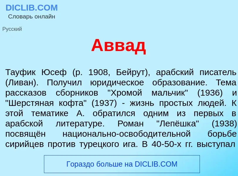 Что такое Авв<font color="red">а</font>д - определение