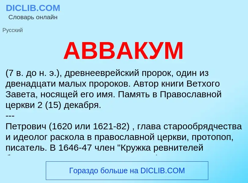 What is АВВАКУМ - meaning and definition