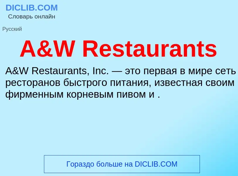 Что такое A&W Restaurants - определение