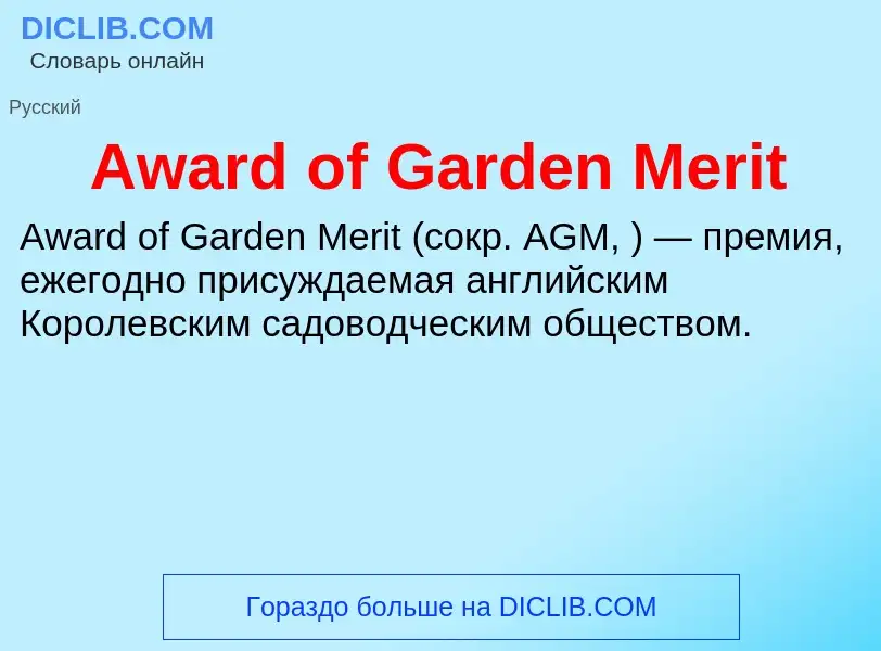 Τι είναι Award of Garden Merit - ορισμός