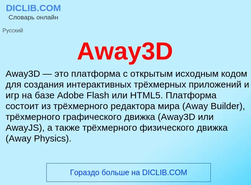 Τι είναι Away3D - ορισμός