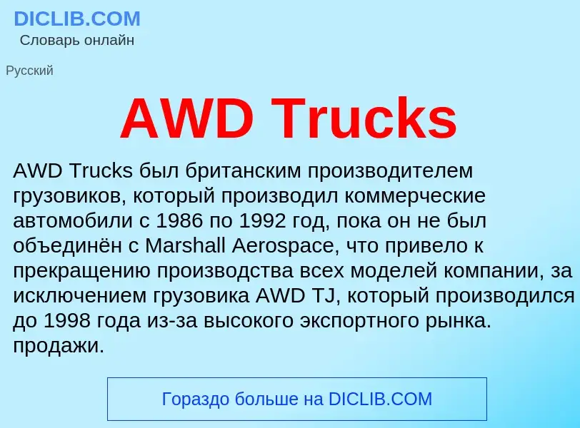 Τι είναι AWD Trucks - ορισμός