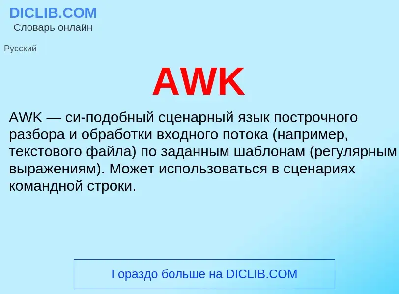 Τι είναι AWK - ορισμός