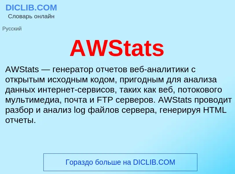 Τι είναι AWStats - ορισμός