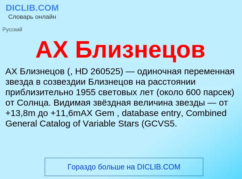 Τι είναι AX Близнецов - ορισμός