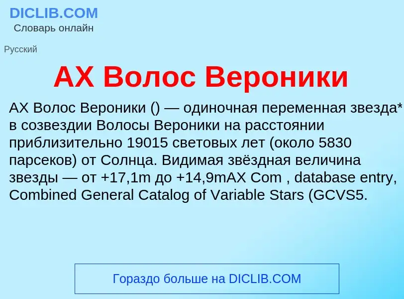 Τι είναι AX Волос Вероники - ορισμός