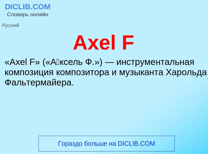 Τι είναι Axel F - ορισμός